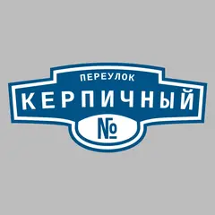Адресная табличка переулок Керпичный на дом