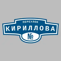 Адресная табличка переулок Кириллова на дом