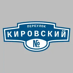 Адресная табличка переулок Кировский на дом