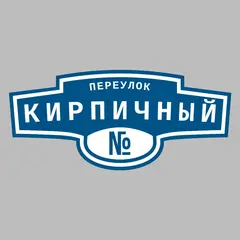 Адресная табличка переулок Кирпичный на дом