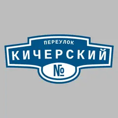 Адресная табличка переулок Кичерский на дом