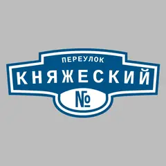 Адресная табличка переулок Княжеский на дом