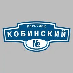 Адресная табличка переулок Кобинский на дом