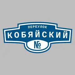 Адресная табличка переулок Кобяйский на дом