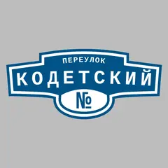 Адресная табличка переулок Кодетский на дом