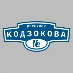 Адресная табличка переулок Кодзокова на дом