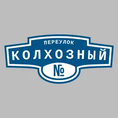 Адресная табличка переулок Колхозный на дом