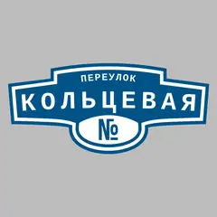 Адресная табличка переулок Кольцевая на дом
