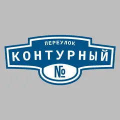 Адресная табличка переулок Контурный на дом