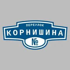 Адресная табличка переулок Корнишина на дом