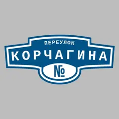 Адресная табличка переулок Корчагина на дом