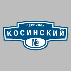 Адресная табличка переулок Косинский на дом