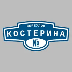 Адресная табличка переулок Костерина на дом