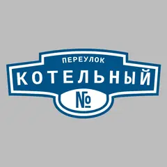 Адресная табличка переулок Котельный на дом