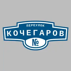 Адресная табличка переулок Кочегаров на дом