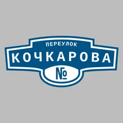 Адресная табличка переулок Кочкарова на дом