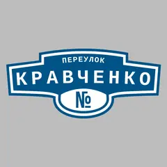 Адресная табличка переулок Кравченко на дом
