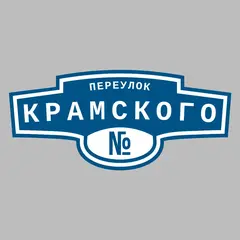 Адресная табличка переулок Крамского на дом