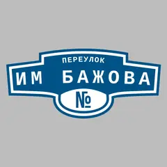 Адресная табличка переулок им Бажова на дом