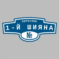 Адресная табличка переулок 1-й Шияна на дом