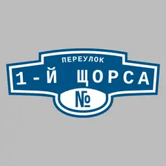 Адресная табличка переулок 1-й Щорса на дом