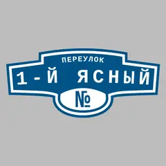 Адресная табличка переулок 1-й Ясный на дом