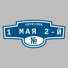 Адресная табличка переулок 1 Мая 2-й на дом