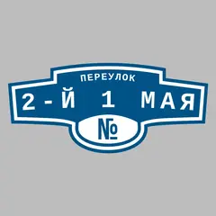 Адресная табличка переулок 2-й 1 Мая на дом