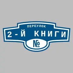 Адресная табличка переулок 2-й Книги на дом