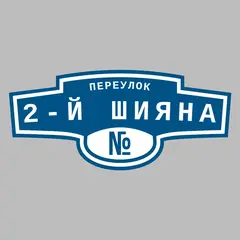 Адресная табличка переулок 2-й Шияна на дом