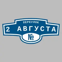 Адресная табличка переулок 2 Августа на дом