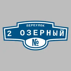 Адресная табличка переулок 2 Озерный на дом