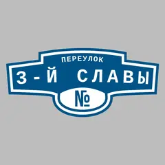 Адресная табличка переулок 3-й Славы на дом