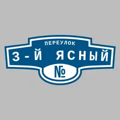 Адресная табличка переулок 3-й Ясный на дом