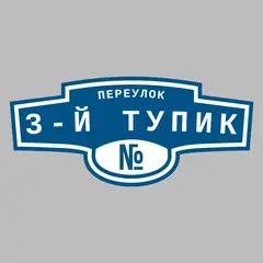 Адресная табличка переулок 3-й тупик на дом