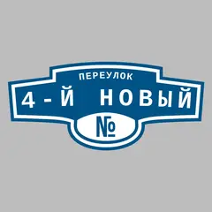 Адресная табличка переулок 4-й Новый на дом