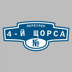 Адресная табличка переулок 4-й Щорса на дом