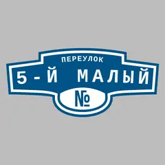 Адресная табличка переулок 5-й Малый на дом