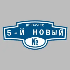 Адресная табличка переулок 5-й Новый на дом