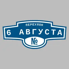 Адресная табличка переулок 6 Августа на дом