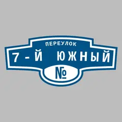 Адресная табличка переулок 7-й Южный на дом