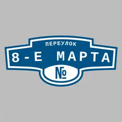 Адресная табличка переулок 8-е Марта на дом