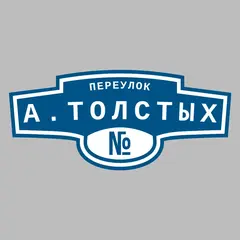 Адресная табличка переулок А.Толстых на дом
