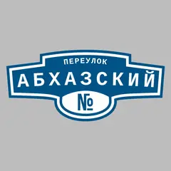 Адресная табличка переулок Абхазский на дом