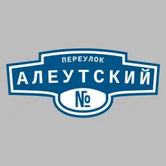 Адресная табличка переулок Алеутский на дом