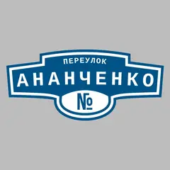 Адресная табличка переулок Ананченко на дом