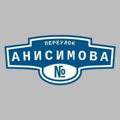 Адресная табличка переулок Анисимова на дом