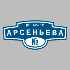 Адресная табличка переулок Арсеньева на дом