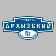 Адресная табличка переулок Архызский на дом