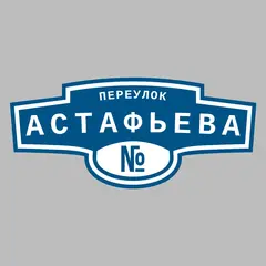 Адресная табличка переулок Астафьева на дом